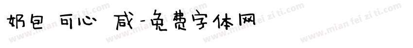 奶包 可心 咸字体转换